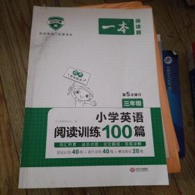 
小学英语阅读训练100篇三年级 第1次修订 开心一本 名师编写 一线名师亲自选材 改编国外阅读材料  