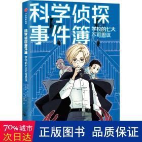 科学侦探事件簿：学校的七大不可思议 儿童文学 ()佐东绿//石川北二//木泷理真//田中智章 新华正版