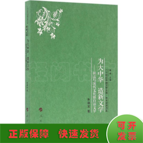 为大中华 造新文学