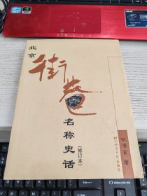 北京街巷名称史话 附3张图见图