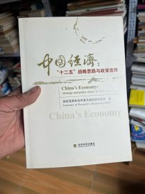中国经济：“十二五”战略思路与政策选择