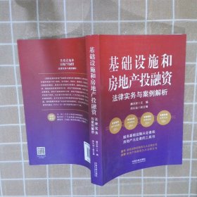 基础设施和房地产投融资法律实务与案例解析