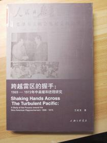 跨越雷区的握手：1969-1972年中美缓和进程研究