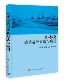 水環(huán)境質(zhì)量基準(zhǔn)方法與應(yīng)用