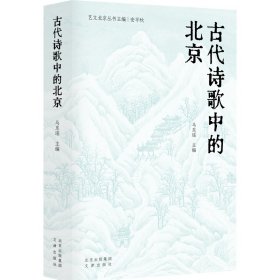 艺文北京丛书   古代诗歌中的北京 古典文学理论 马东瑶主编