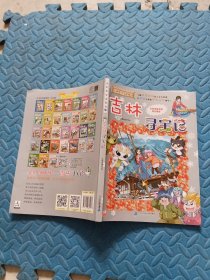 大中华寻宝系列31 吉林寻宝记