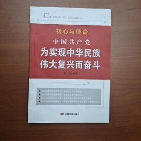 中国共产党为实现中华民族伟大复兴而奋斗（“不忘初心、牢记使命”教育推荐读本）