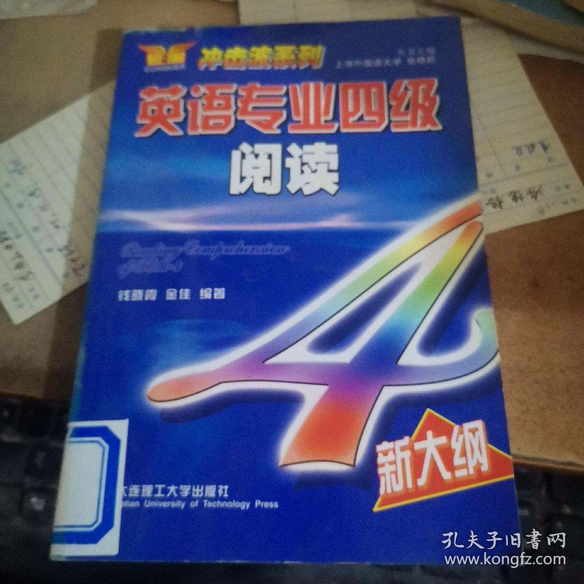 冲击波系列：英语专业4级阅读