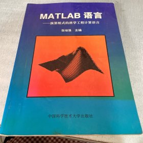 MATLAB语言:演算纸式的科学工程计算语言