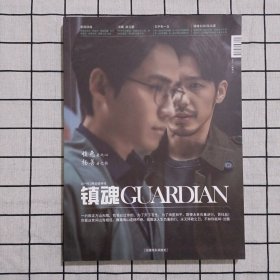 镇魂GUARDIAN