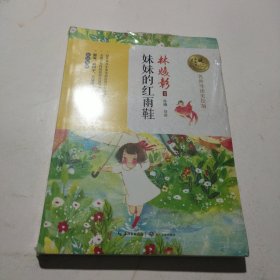 妹妹的红雨鞋（暖心美读书：名师导读美绘版）