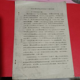 有关副霍乱原及临床若干问题的进展油印本