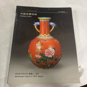 盘龙2003拍卖会中国古董珍玩、中国书画