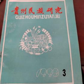 贵州民族研究1993年3