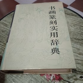 书画篆刻实用辞典