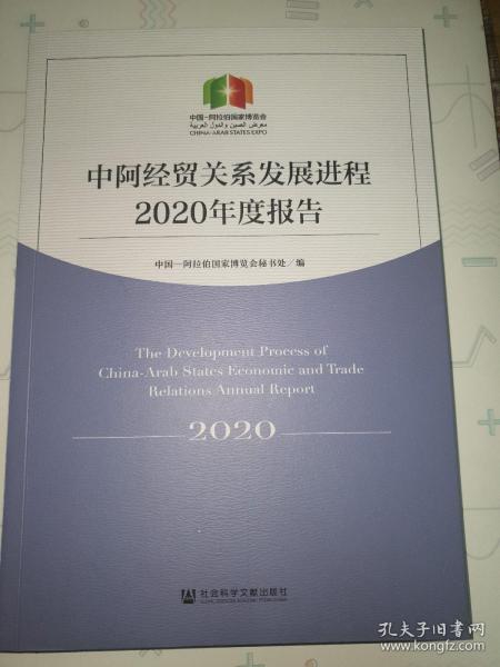 中阿经贸关系发展进程2020年度报告