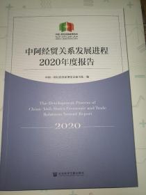 中阿经贸关系发展进程2020年度报告