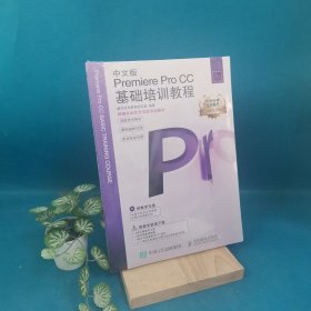 新编实战型全功能培训教材：中文版Premiere Pro CC基础培训教程