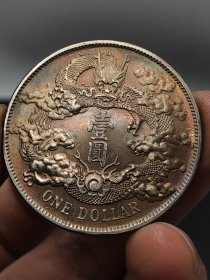 大清银币宣统三年