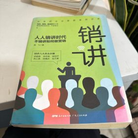 销讲：人人销讲时代，不销讲如何做营销