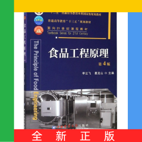食品工程原理(第4版普通高等教育十三五规划教材)