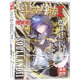 斗罗大陆 2 绝世唐门 12 漫画版