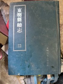 东明县续志