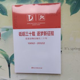 砥砺三十载 逐梦新征程 党建读物出版社三十年1992-2022（未开封）
