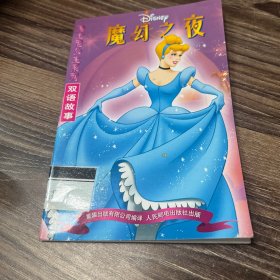 迪士尼公主系列  魔幻之夜（双语故事）