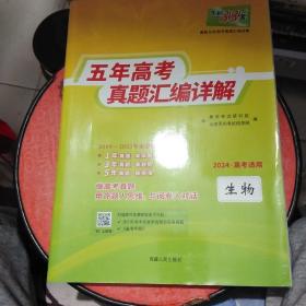 天利38套 2012-2016五年高考真题汇编详解：生物（2017年高考必备）