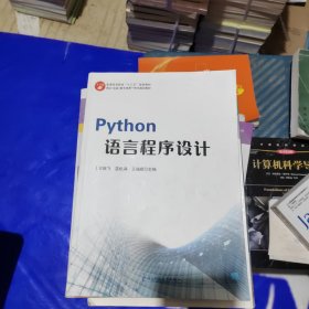 python语言程序设计 王振飞