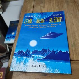飛碟·磁能·永動(dòng)機(jī)(作者鑒名)