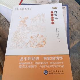 中考语文阅读必备丛书--中外文化文学经典系列：西游记 导读与赏析（初中篇）