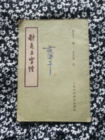 针灸三字1959年