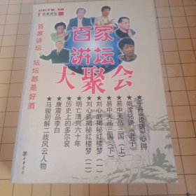 书名百家讲坛大聚会