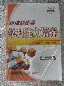 2024 新课程 高考学科能力培养 思想政治