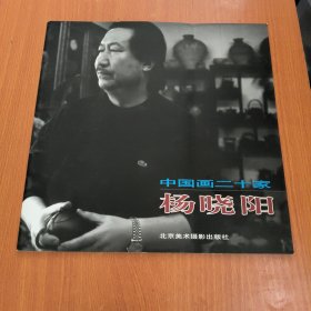 中国画二十家.杨晓阳