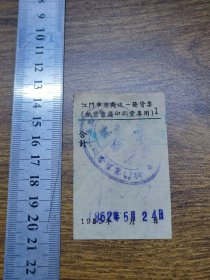 1952年江门市座商统一发货票（纸业书籍印刷业专用）【中原兴】