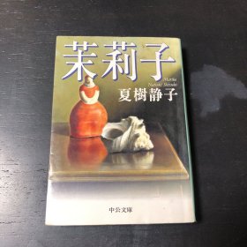 茉莉子 中公文库 日文原版