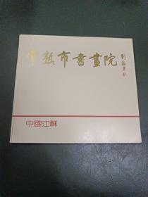 常熟市书画院