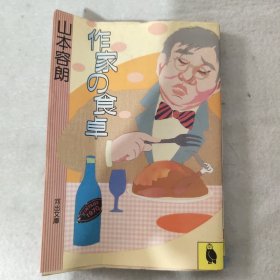 作家の食卓