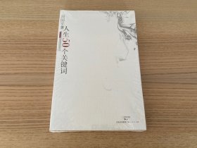 人生50个关键词