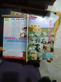 老人春秋土单验方集锦（2005年增刊）