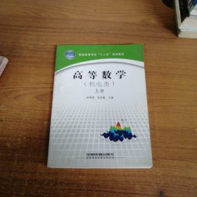 高等数学. 上册 : 机电类