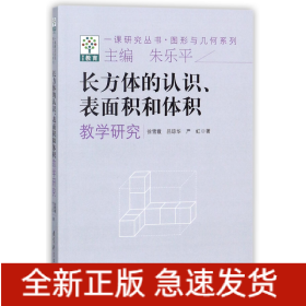 长方体的认识表面积和体积教学研究/图形与几何系列/一课研究丛书