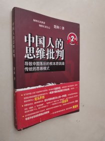 中国人的思维批判：导致中国落后的根本原因是传统的思维模式