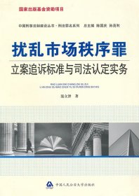 扰乱市场秩序罪立案追诉标准与司法认定实务