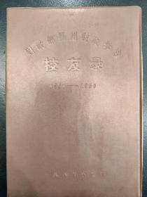 财政部扬州财政学校校友录（1951-1958）一版一印 多幅老照片，附校长陈国甫与校友信札一封