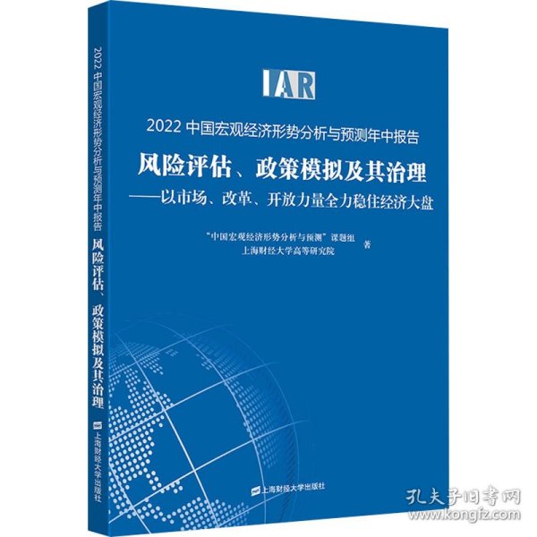 2022中国宏观经济形势分析与预测年中报告 风险评估、政策模拟及其治理——以市场、改革、开放力量全力稳住经济大盘 9787564241346