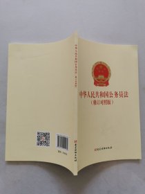 中华人民共和国公务员法（修订对照版）